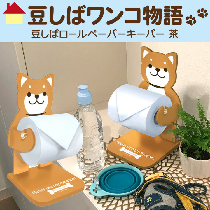 楽天市場】【在庫限り】豆しばロールペーパーキーパー 茶 ME55 明邦 : スリーアール 楽天市場】【在庫限り】豆しばロールペーパーキーパー 茶 ME55 明邦 : スリーアール