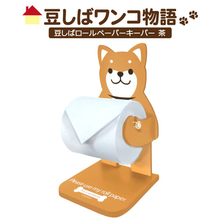 楽天市場】【在庫限り】豆しばロールペーパーキーパー 茶 ME55 明邦 : スリーアール 楽天市場】【在庫限り】豆しばロールペーパーキーパー 茶 ME55 明邦 : スリーアール