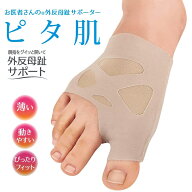 お医者さんの外反母趾サポーター ピタ肌