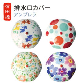 楽天市場 排水口 カバー 陶器の通販