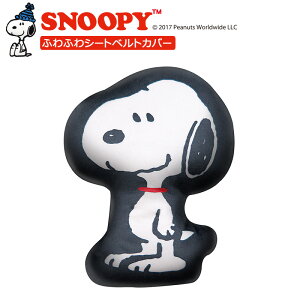 ふわふわシートベルトカバー スヌーピー SN257 三金商事
