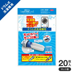 ネット型洗濯機ゴミ取りフィルター ドラム式 A-02 ★20枚入★