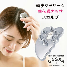 頭皮マッサージ 熱伝導カッサ スカルプ