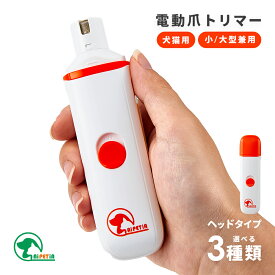 ペット用電動爪トリマー