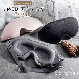 Lolover 立体 3D アイマスク 男女兼用 EM09-11 アイピロー 目の疲れ 安眠 目元 すっきり 安眠グッズ 遮光カット 目の圧迫なし 立体型