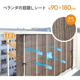 ベランダの目隠しシート（90×180cm）