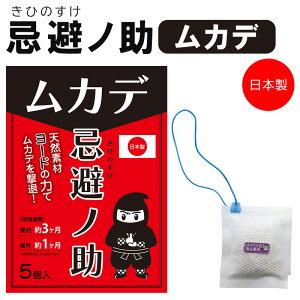 忌避ノ助 ムカデ用 5個入 日本製 (ムカデ忌避剤 百足 害虫対策 駆除) 【2025年新作】