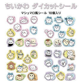 ちいかわ ダイカットシール マシュマロ風シール 10個入り