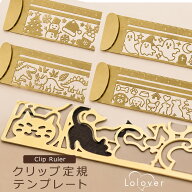 【訳あり】Lolover クリップ 定規 テンプレート 猫 犬 虎 小鳥 恐竜 クリスマス おばけ イラスト 手帳 ス…