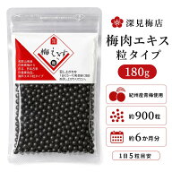 深見梅店 梅肉エキス 粒タイプ 180g 約900粒 約6か月分 紀州産青梅 国産 日本製 梅エキス