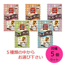 【クーポン利用で最大7％OFF】銀のスプーン 三ツ星グルメおやつ お魚味クッキーサンド まぐろ味 まぐろチキン味 かつお味 シーフード味 ほたて味 からお選びください。 同味5個セット