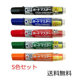 【クーポン利用で最大7％OFF】パイロット ボードマーカー ボードマスター 中字丸芯 WMBM12L 5色各1本セット 黒、青、赤、緑、橙