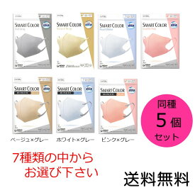 【クーポン利用で最大7％OFF】超快適マスク スマートカラー(SMART COLOR)同色5個セット 7種類の中からお選び下さい。ふつう 7枚入