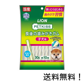 【クーポン利用で最大7％OFF】LION PETKISS 食後の歯みがきガム 子犬用 超小型~小型犬用