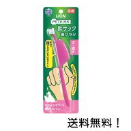 【クーポン利用で最大7％OFF】LION ペットキッス 指サック歯ブラシ 1本(PETKISS)