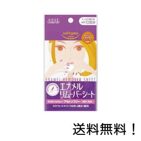 【クーポン利用で最大7％OFF】ソフティモ エナメルリムーバーシート 10回分 爪が白くならない アセトンフリー KOSE