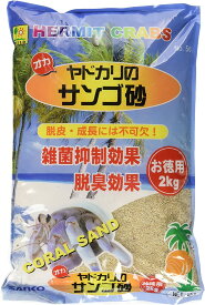【クーポン利用で最大7％OFF】SANKO オカヤドカリの サンゴ砂 お徳用 2kg