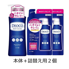 【クーポン利用で最大7％OFF】デオコ　薬用ボディクレンズ　本体 + つめかえ用2個のセット　ロート製薬 ボディソープ