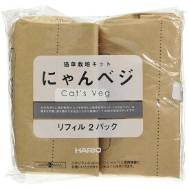 【クーポン利用で最大7％OFF】ハリオ HARIO 猫草栽培キットにゃんベジリフィル2P