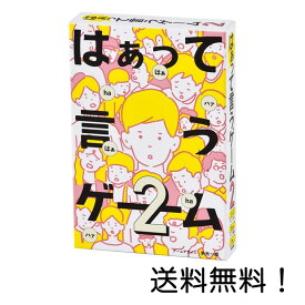 【クーポン利用で最大7％OFF】はぁって言うゲーム 2