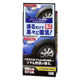 【クーポン利用で最大7％OFF】ソフト99 SOFT99 99工房モドシ隊 ゴム&未塗装樹脂光沢復活剤 09500