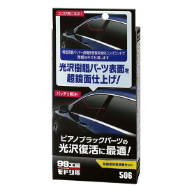 【クーポン利用で最大7％OFF】SOFT99 (ソフト99) 99工房モドシ隊 超鏡面精密研磨セット 80ml 09506