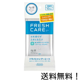 【クーポン利用で最大7％OFF】フレッシュケア ドライシャンプーシート 10枚入