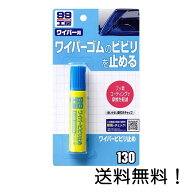 【クーポン利用で最大7％OFF】ソフト99(SOFT99) ワイパービビリ止め 20ml 09130
