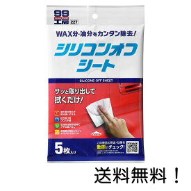 【クーポン利用で最大7％OFF】ソフト99 脱脂剤 99工房 シリコンオフシート 5枚入 09227