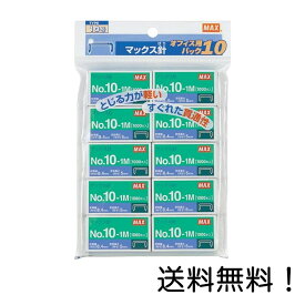 【クーポン利用で最大7％OFF】マックス MAX ホチキス ホッチキス針 ハンディタイプ向け No.10-1M 10号 10個入