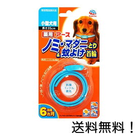 【クーポン利用で最大7％OFF】アース ペット 薬用 ノミ・マダニとり&蚊よけ首輪 ブルー 小型犬用 35cm