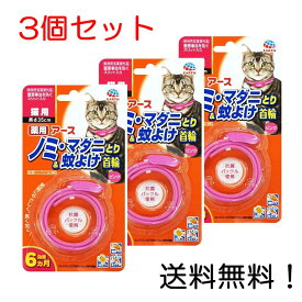 【クーポン利用で最大7％OFF】アース ペット 薬用 ノミ・マダニとり&蚊よけ首輪 ピンク 猫用 35cm 3個セット