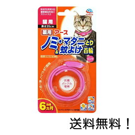 【クーポン利用で最大7％OFF】アース ペット 薬用 ノミ・マダニとり&蚊よけ首輪 ピンク 猫用 35cm