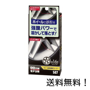 【クーポン利用で最大7%OFF】ソフト99(SOFT99) 99工房モドシ隊 ホイール鉄粉溶解クリーナー 09507