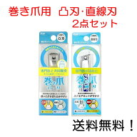 【クーポン利用で最大7％OFF】貝印 巻き爪用 凸刃 直線刃 ツメキリ 2点セット