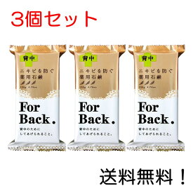 【クーポン利用で最大7％OFF】薬用石鹸 ForBack 135g 背中 ニキビを防ぐ 薬用石鹸 ペリカン石鹸 3個セット