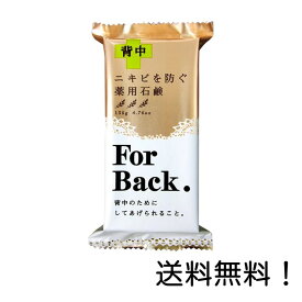 【クーポン利用で最大7％OFF】薬用石鹸 ForBack 135g 背中 ニキビを防ぐ 薬用石鹸 ペリカン石鹸