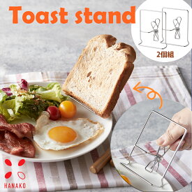[オススメ]ムレずにサクッ HANAKO トーストスタンド2個組 | 日本製 18-8ステンレス トースト 食パンスタンド バケットスタンド 朝ごはん モーニングセット ブランチ ワンプレート おしゃれ かわいい 朝食 シンプルライフ