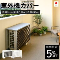 【予約中：12月中旬までにお届け予定】エアコン 室外機カバー 幅91 ｜ 日本製 足立製作所 A146 風向き変…