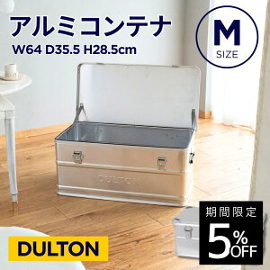 ダルトン　DULTON  アルミコンテナ　L 旧型 DULTON（ダルトン）アルミコンテナ コンボイ M 旧モデル | Outdoor Reuse