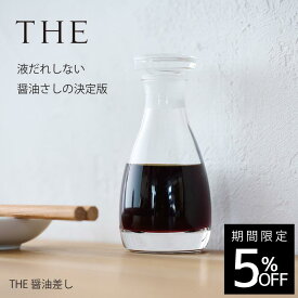 液だれしない THE 醤油差し 80ml 径4.7高さ11.3cm | おしゃれ 食器 デザイン オリーブオイル ソース 不満解消 しょうゆさし 食卓 ガラス製 クリスタルガラス 日本製 洋食器 和食器 中川政七商店 鮮度落ちない オイルボトル