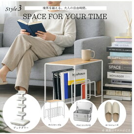 【特別企画03】SPACE FOR YOUR TIME | サイドテーブル ブックタワー アルミコンテナボックス ルームズ スリッパ 26s-003