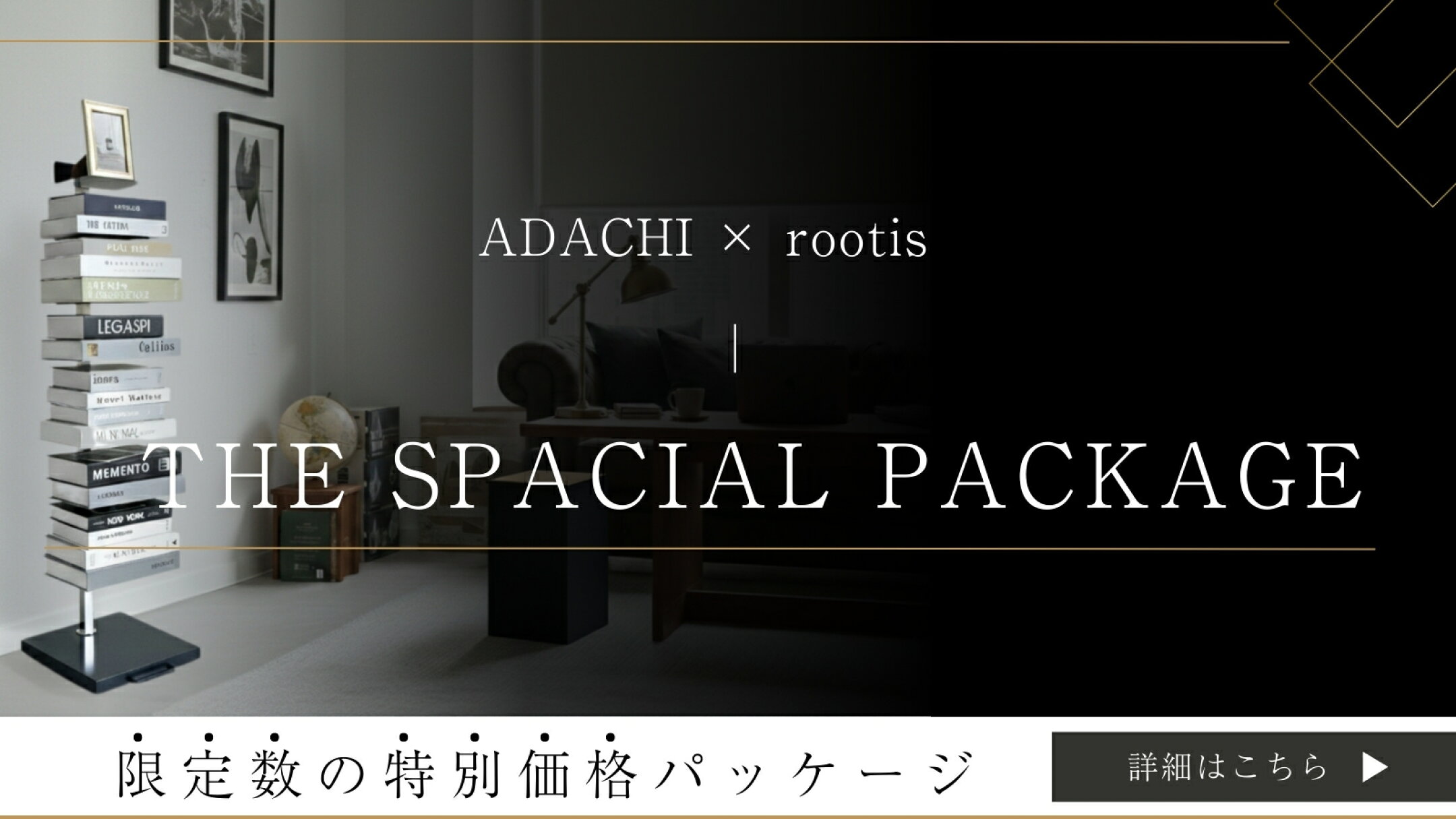 ADACHI×rootis　 THE SPACIAL PACKAGE