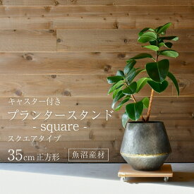 【エントリー＆購入でP最大100％バック】プランタースタンド -square- 平台車 キャスター付き 幅35×35cm | 足立製作所 スクエア ホームキャリー 台車 植物鉢台 フラワースタンド 正方形 角型 回転 プランター台 ブナ天然木積層合板 本革ストラップ トレー 木製 日本製