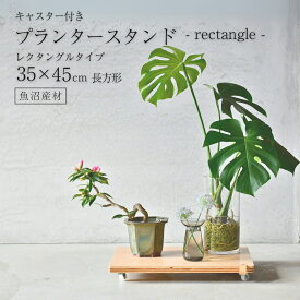 【エントリー＆購入でP最大100％バック】プランタースタンド -rectangle- 長方形 平台車 キャスター付き 幅45×35cm | 足立製作所 ホームキャリー 植物鉢台 フラワースタンド 長方形 長方形型 回転 プランター台 ブナ天然木積層合板 本革ストラップ 日本製