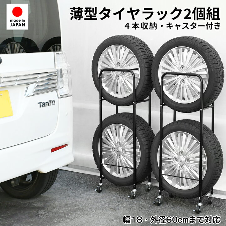 楽天市場】薄型タイヤラック2個組 タイヤ幅18cm用 日本製 ｜ タイヤ 