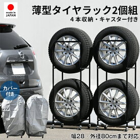 薄型タイヤラック　2個組 タイヤ幅28cm 日本製 ｜ タイヤ収納 縦置き タイヤ交換 スタッドレス SUV/RV車用 外径80cmまで対応 冬タイヤ タイヤカバー すき間 スペース