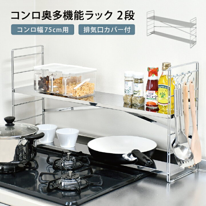 楽天市場 コンロ奥多機能ラック 幅80cm 2段送料無料 日本製 足立製作所 コンロ周り キッチン収納 キッチン 75cmコンロ用 ステンレス 排気口カバー付 一時置き すき間 省スペース収納ラック 可動棚 コンロ奥ラック インテリア 家具のお店 S S S