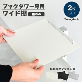 [オススメ]ブックタワー用ワイド棚 同色2枚組 ｜ ブックタワー専用 オプション品 追加棚