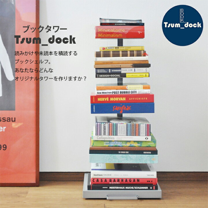 楽天市場】Tsum_dock ブックタワー 隠しキャスター付 ロータイプ 5段 